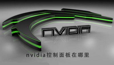 nvidia控制面板在哪里 控制面板位置详情介绍分享