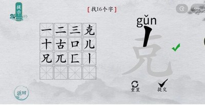 离谱的汉字克怎么过找出16个字 找字通关攻略