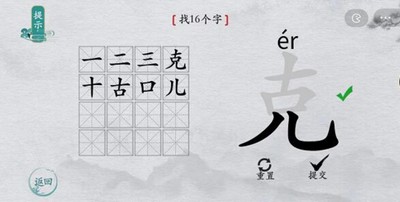 离谱的汉字克怎么过找出16个字 找字通关攻略