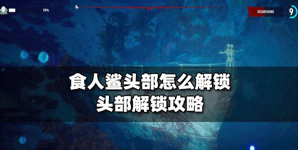 食人鲨怎么解锁头部 头部解锁攻略