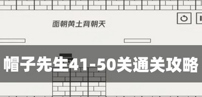 帽子先生怎么通关41-50关 游戏关卡通关攻略