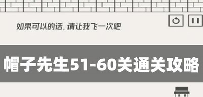 帽子先生怎么通关51-60关 游戏关卡通关攻略