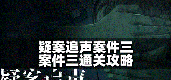 疑案追声是怎么通关案件三 案件三通关攻略