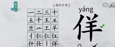 离谱的汉字怎么过佯找出20个字 找字通关教程