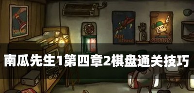 南瓜先生1怎么过第四章棋盘 棋盘通关技巧介绍