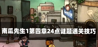 南瓜先生1怎么过第四章24点谜题 24点谜题通关技巧介绍