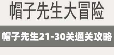 帽子先生如何通关21-30关 光卡通关攻略