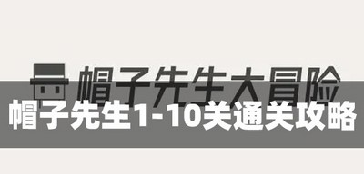 帽子先生1-10关要如何才能过 关卡通关攻略