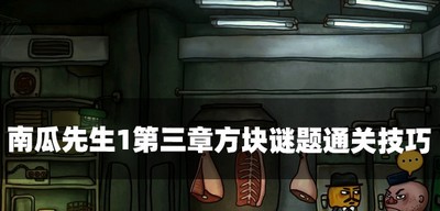 南瓜先生1怎么过第三章方块谜题 方块谜题通关技巧介绍