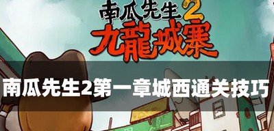 南瓜先生2怎么过第一章城西 城西通关技巧介绍