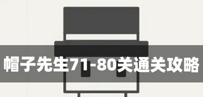 帽子先生怎么通关71-80关 游戏关卡通关攻略