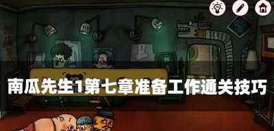 南瓜先生1怎么过第七章准备工作 准备工作通关技巧教程