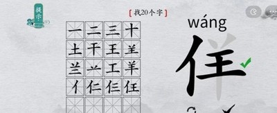 离谱的汉字怎么过佯找出20个字 找字通关教程