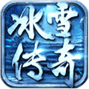 冰雪传奇武林至尊V5.2.3