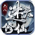 六八迷失修仙V4.3.0