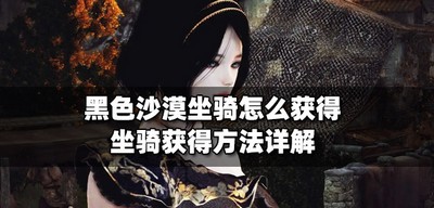 黑色沙漠怎么获得坐骑 坐骑获得方法介绍