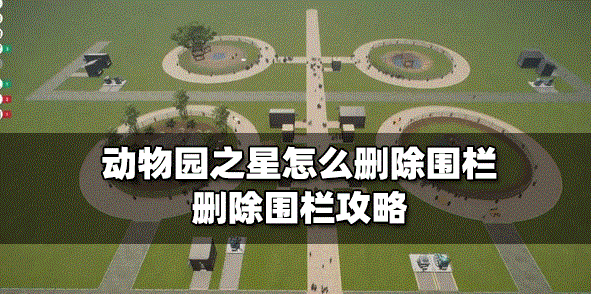 动物园之星围栏怎么删除 删除围栏攻略