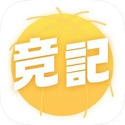 竞记V1.0.0