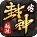 酷玩封神传V1.76