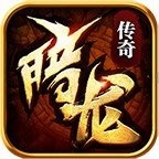 暗龙传奇V1.85