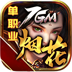 7gm烟花单职业三端互通版V1.1.0