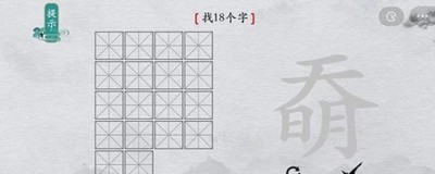 离谱的汉字怎么过奣找出18个字 找字通关攻略