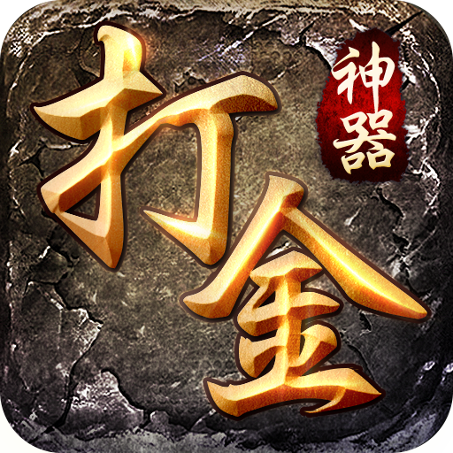 打金神器(礼包码)V1.3.119