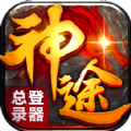 神途移动登录器V1.80