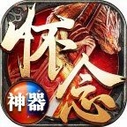 怀念专属神器V1.80