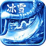 冰雪传奇复古V3.3.0