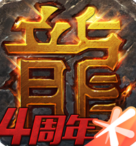 热血传奇客户端16周年版V1.4.60