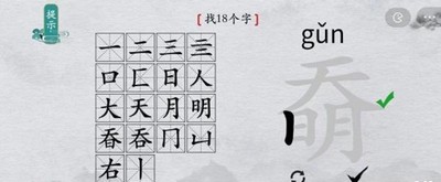 离谱的汉字怎么过奣找出18个字 找字通关攻略