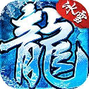 冰雪复古单职业传奇V1.0