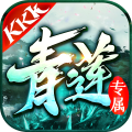 kkk青莲传奇V3.101