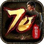 70特色复古传奇V1.76