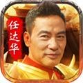 任达华传奇(激活码)V1.0.1