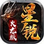 星锐火龙版V1.80