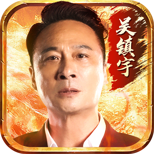 吴镇宇帝王荣耀(礼包码)V1.85