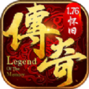 复古传奇1.76怀旧版(礼包码)V1.0