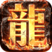 真龙主宰之盛世遮天谢霆锋版V1.1.9