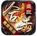 盛巨合击V1.80