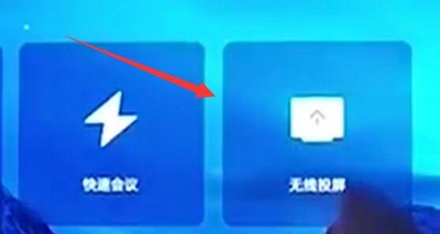 腾讯会议投屏到电视是怎么弄的 无线投屏功能操作教程