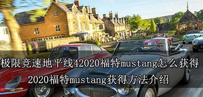 极限竞速地平线怎么获得42020福特mustang 获得方法介绍