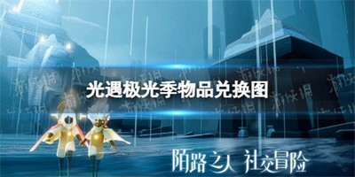 光遇极光季物品兑换图有哪些 兑换物品图文分享