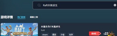 木筏求生游戏售价多少钱 游戏最低价格介绍