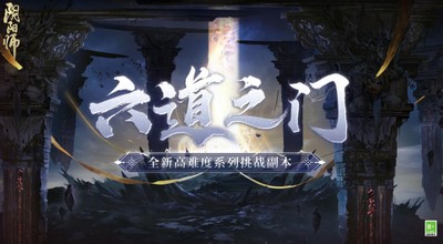 阴阳师六道之门副本是怎么玩的 副本玩法介绍