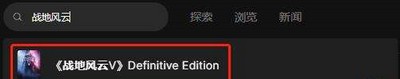 战地5epic平台上有吗 epic平台支持介绍