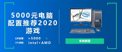 Intel5000元电脑怎么搭配配置 2020英特尔最强组装游戏主机