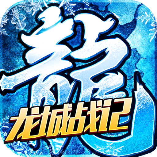 龙城战记冰雪版V1.85