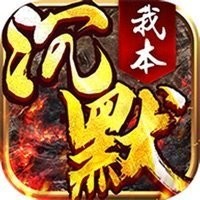 我本沉默之决胜苍穹V1.76